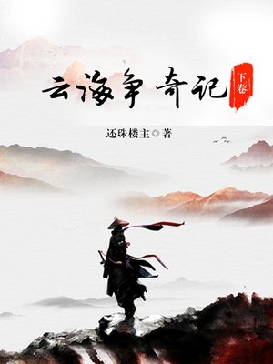 cover image of 云海争奇记